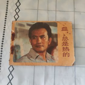 血，总是热的