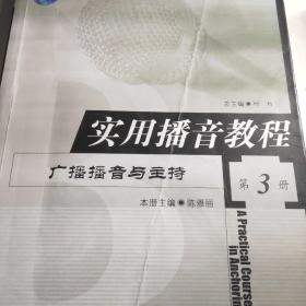 实用播音教程：广播播音与主持 第3册