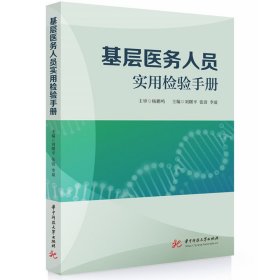 正版现货基层医务人员实用检验手册主编刘曙平, 张清, 李盈9787577211497华中科技大学出版社新华仓库多仓直发