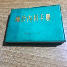 袖珍內(nèi)科手冊(cè)