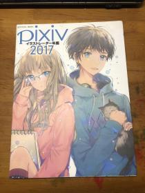 进口日文 画集 pixivイラストレーター年鑑 2017 插画年鉴