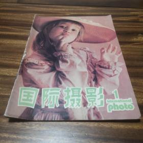 国际摄影  创刊号