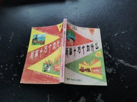 新编十万个为什么.地理卷（正版现货，内页无字迹划线）