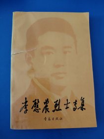 李慰农烈士专集