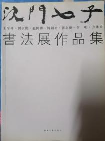 沈门七子书法展作品集