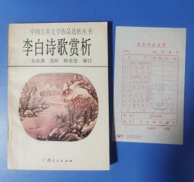 《李白诗歌赏析》中国古典文学作品选析丛书