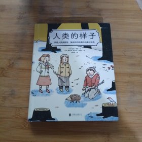 人类的样子 讲述人类多样性、复杂性和共通性的美妙绘本