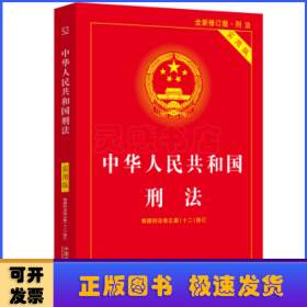 中华人民共和国刑法:实用版