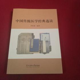 中国传统医学经典选读