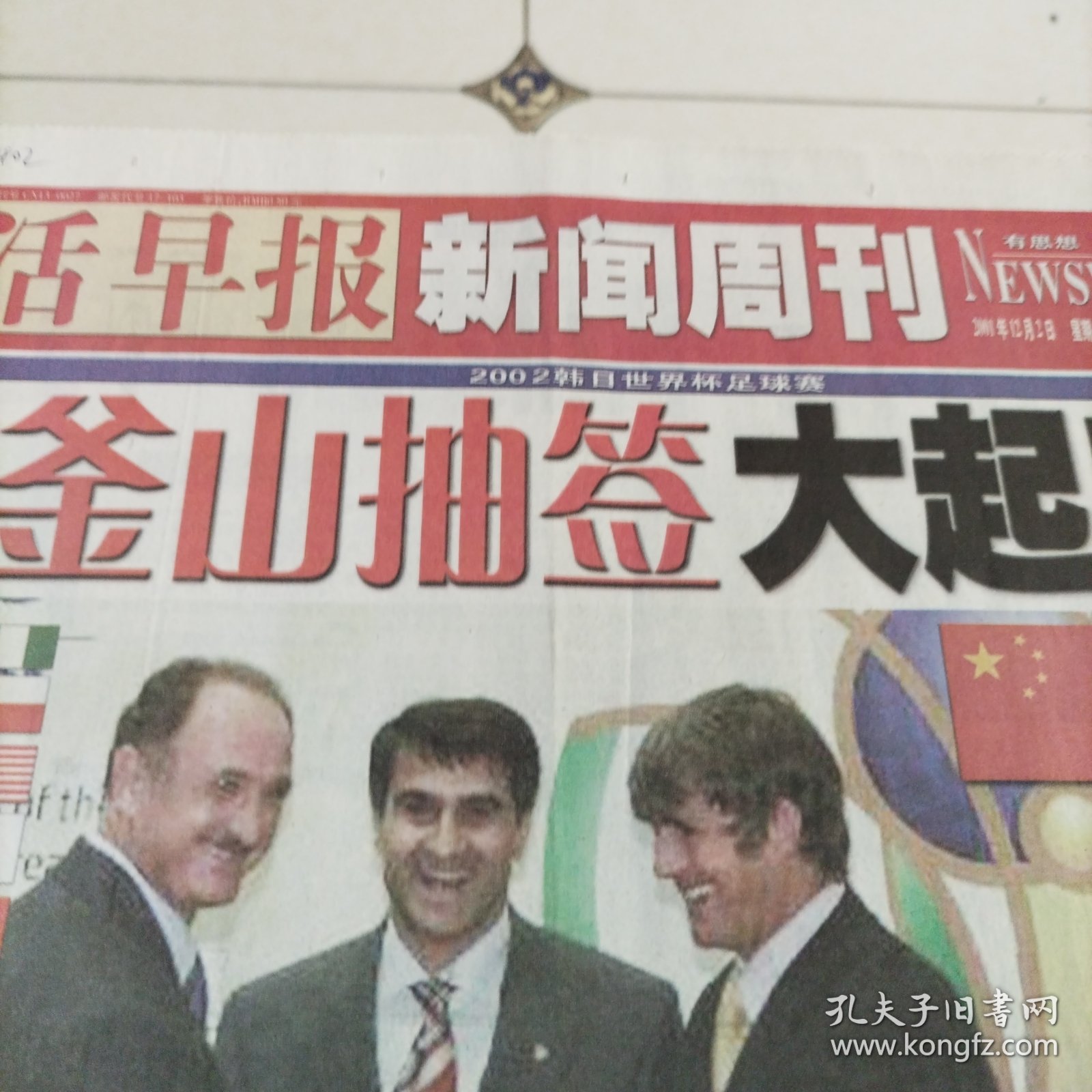 生活早报2002韩日世界杯足球赛釜山抽签大起底（全8版，4开，2001年12月2日）25年6月8上纸类