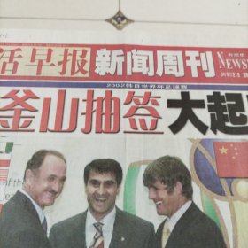 生活早报2002韩日世界杯足球赛釜山抽签大起底（全8版，4开，2001年12月2日）25年6月8上纸类