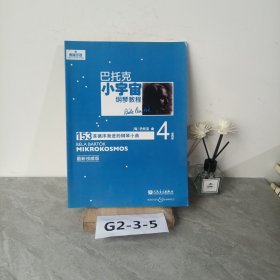 巴托克小宇宙钢琴教程 第4册