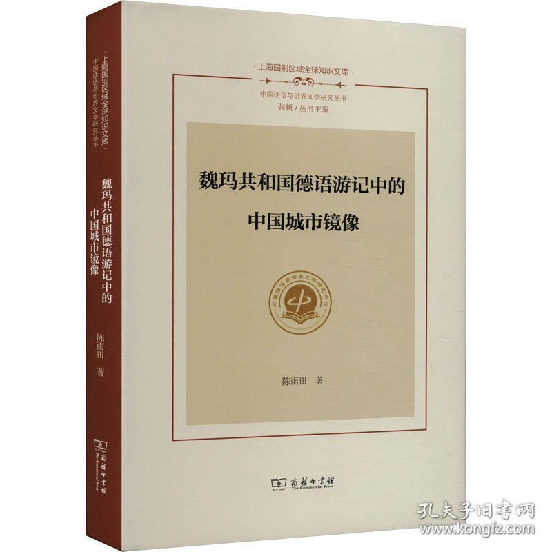 魏玛共和国德语游记中的中国城市镜像