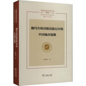 魏玛共和国德语游记中的中国城市镜像