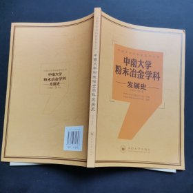 中南大学学科史系列丛书：中南大学粉末冶金学科发展史（1952-2013）