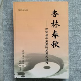 杏林春秋—庄浪县中医医院发展史略