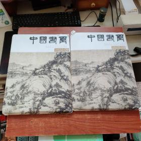 中国书画【2022年，第9、10期】附外盒套