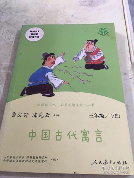 快乐读书吧中国古代寓言人教版三年级下册教育部（统）编语文教材指定推荐必读书目