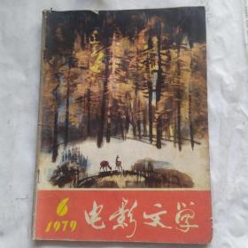 电影文学(1979.6)