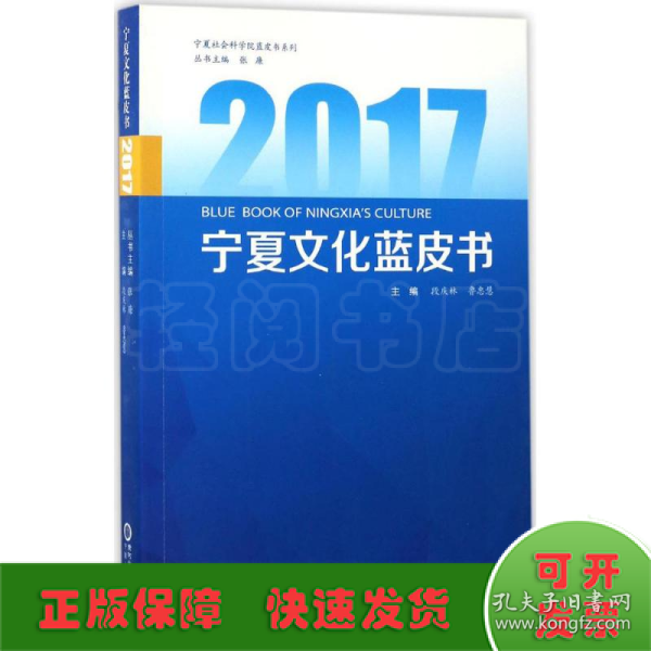 2017宁夏文化蓝皮书/宁夏社会科学院蓝皮书系列