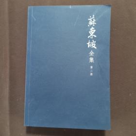 苏东坡全集全十册注译本（全本精校，诗词赋全注、文章全译，中国古代文化宝藏中一块璀璨的瑰宝)