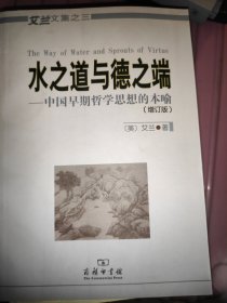 水之道与德之端——中国早期哲学思想的本喻