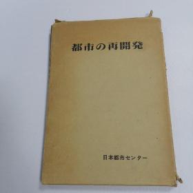 日文原版  都市再开发