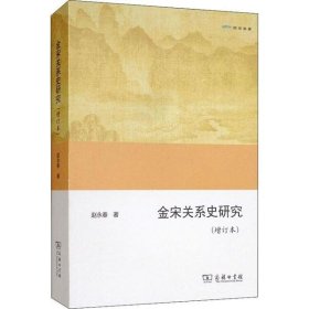 金宋关系史研究（增订本）/欧亚备要