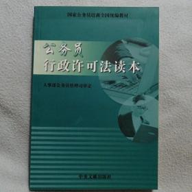 公务员行政许可法读本