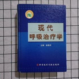 现代呼吸冶疗学