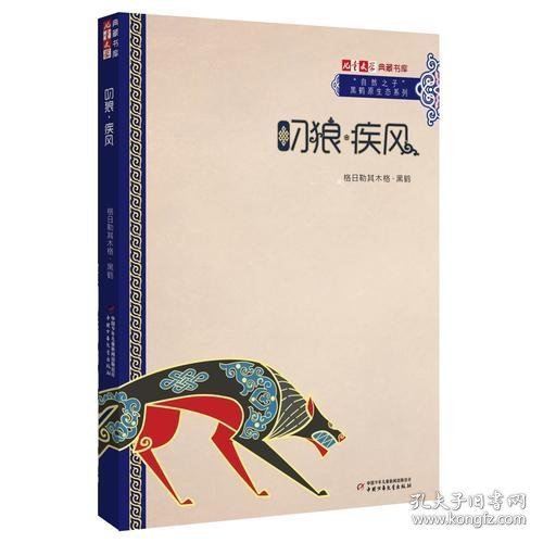 《儿童文学》典藏书库·“自然之子”黑鹤原生态系列——叼狼·疾风 格日勒其木格黑鹤 著 9787514835892 中国少年儿童出版社 2017-01-01