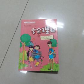 成长不烦恼系列：学会理解