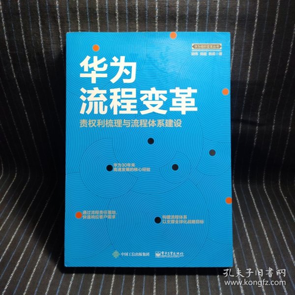 华为流程变革 责权利梳理与流程体系建设 