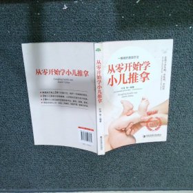 从零开始学小儿推拿/生活·家系列