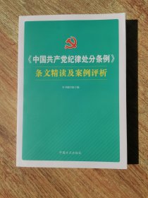 《中国共产党纪律处分条例》条文精读及案例评析