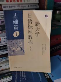 新大学日语标准教程（第二版 基础篇1）/“十二五”普通高等教育本科国家级规划教材