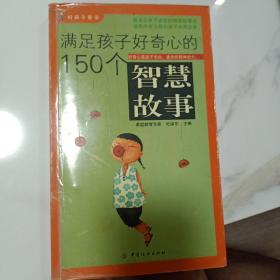 满足孩子好奇心的150个智慧故事