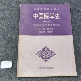 中国医学史（供中医，中药，针灸专业用）修订版