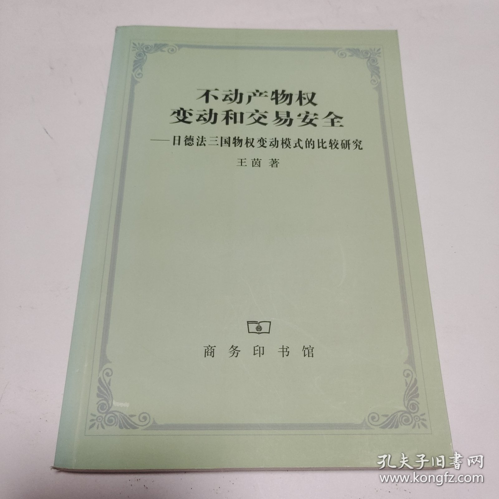 不动产物权变动和交易安全：日德法三国物权变动模式的比较研究