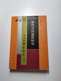 儒道释博士论文丛书：明代灵济道派研究