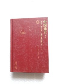 中国通史7 第二版 第五卷 中古时代。三国两晋南北朝时期上册 32开精装