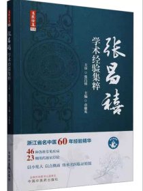 名医传真：张昌禧学术经验集粹