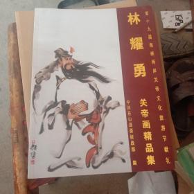 林耀勇关帝画精品集+林耀勇画集+缘系关帝 和谐两岸 首届关帝颂全国书画名家作品集