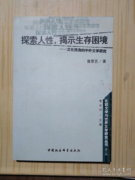 探索人性揭示生存困境--文化视角的中外文学研究