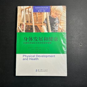 高瞻课程的理论与实践：身体发展和健康：关键发展指标与支持性教学策略