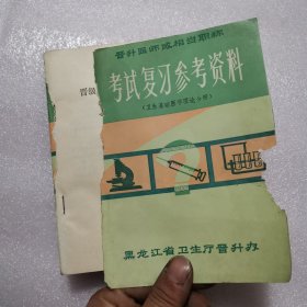 晋升医师或相当职称：考试复习参考资科(卫生基础医学理论分册)