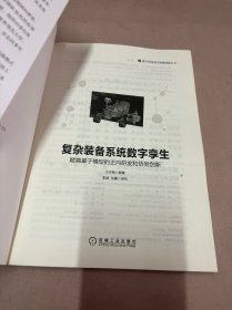 复杂装备系统数字孪生：赋能基于模型的正向研发和协同创新