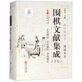 围棋文献集成（17）：玄玄棋经石室秘传萃奕搜玄