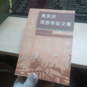 吴宗济语言学论文集