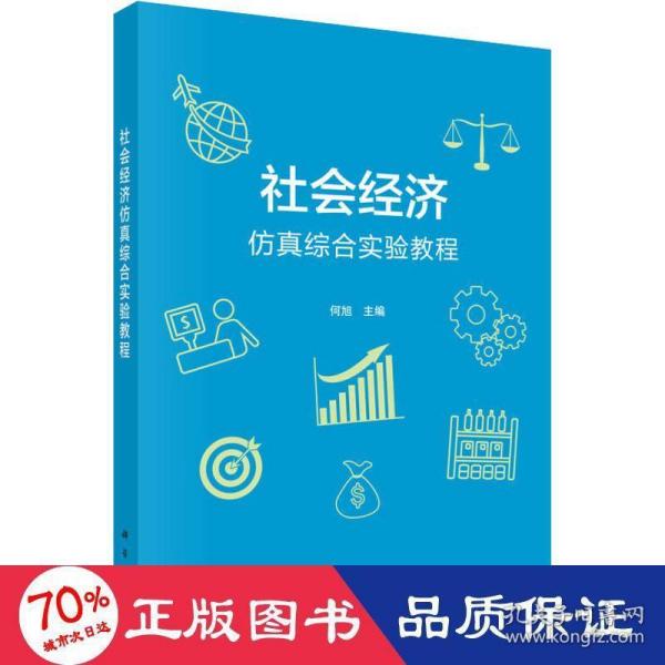 社会经济仿真综合实验教程